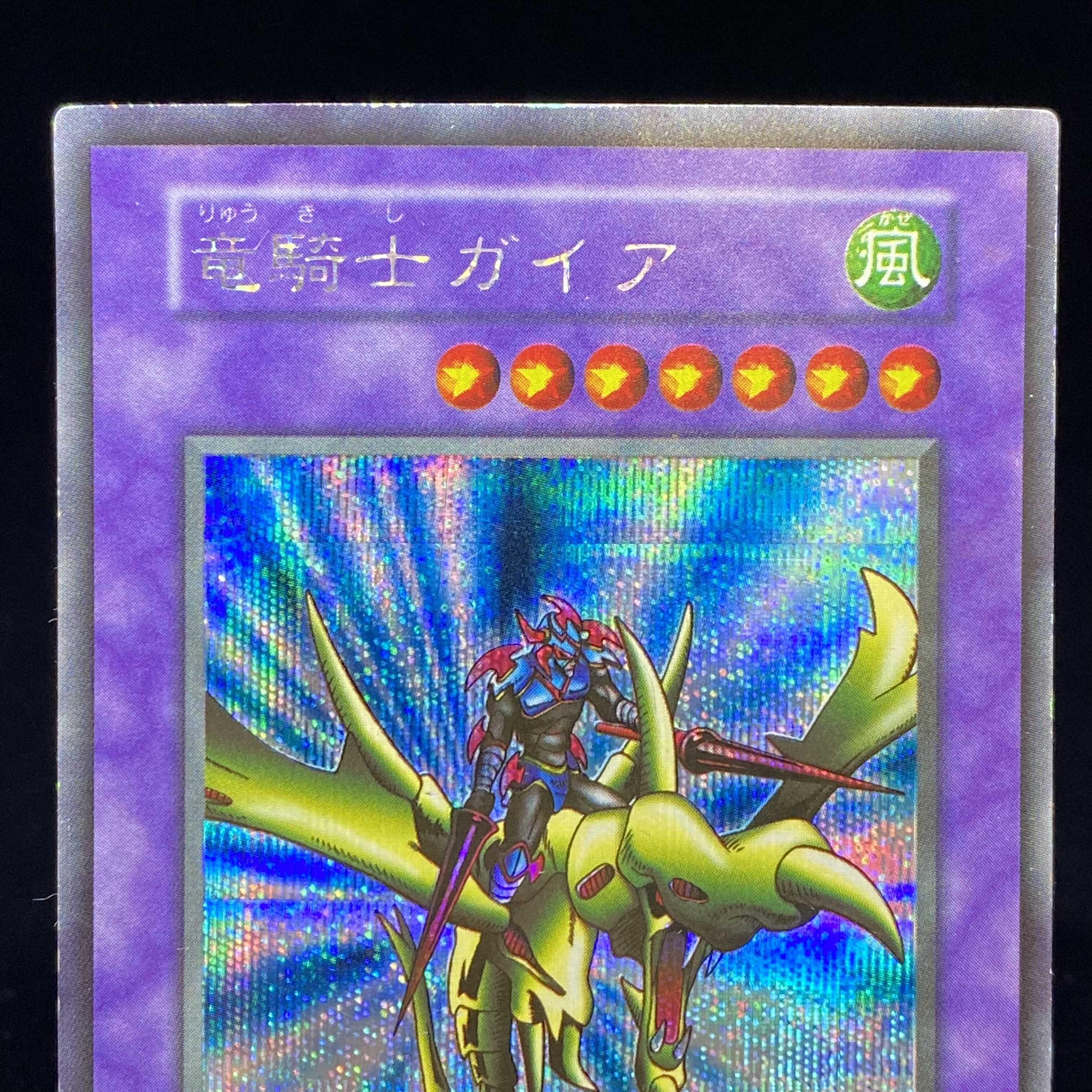 竜騎士ガイア 初期 シークレットレア