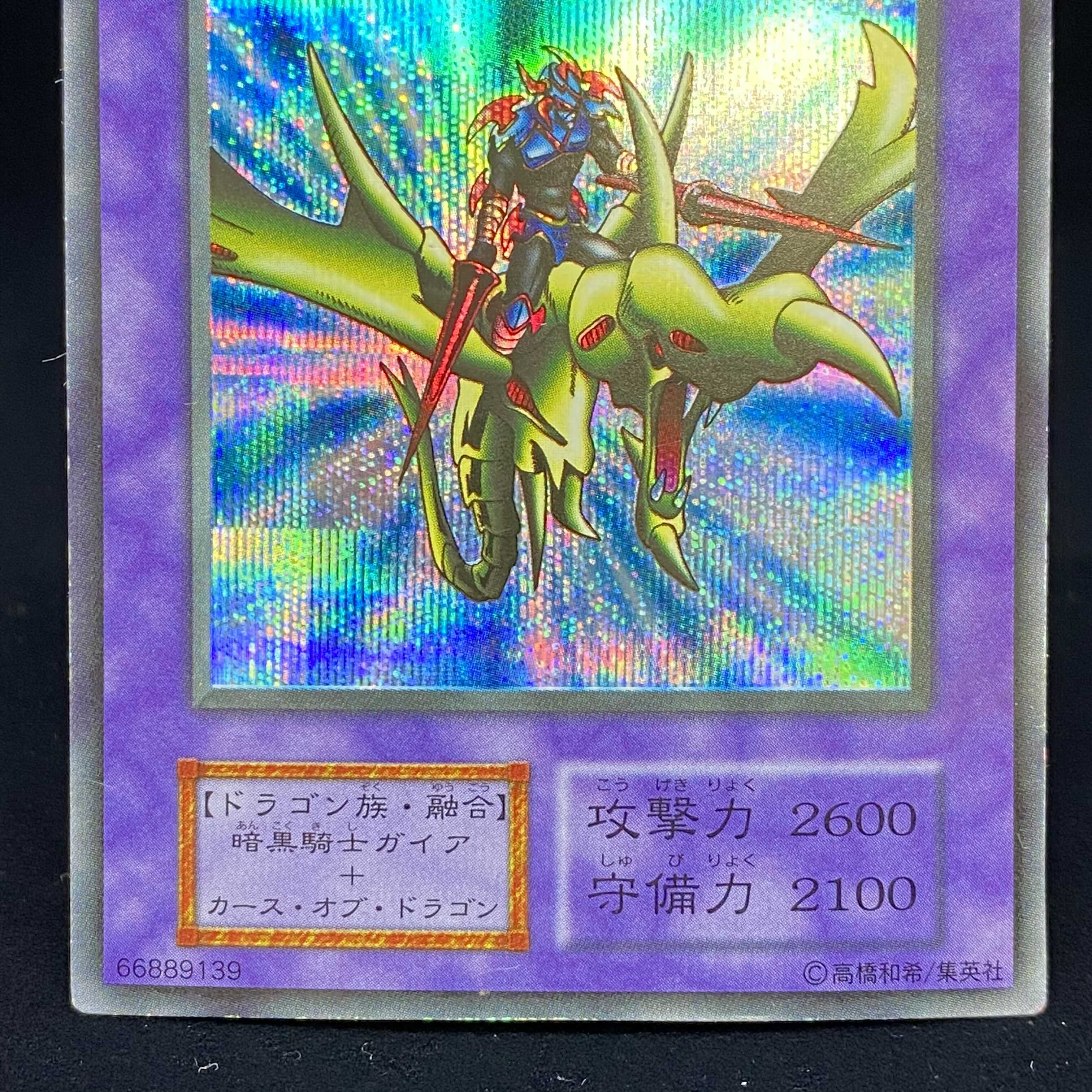 竜騎士ガイア 初期 シークレットレア