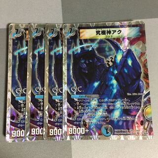 究極神アク 4枚