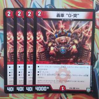 轟車"G-突" 四枚セット