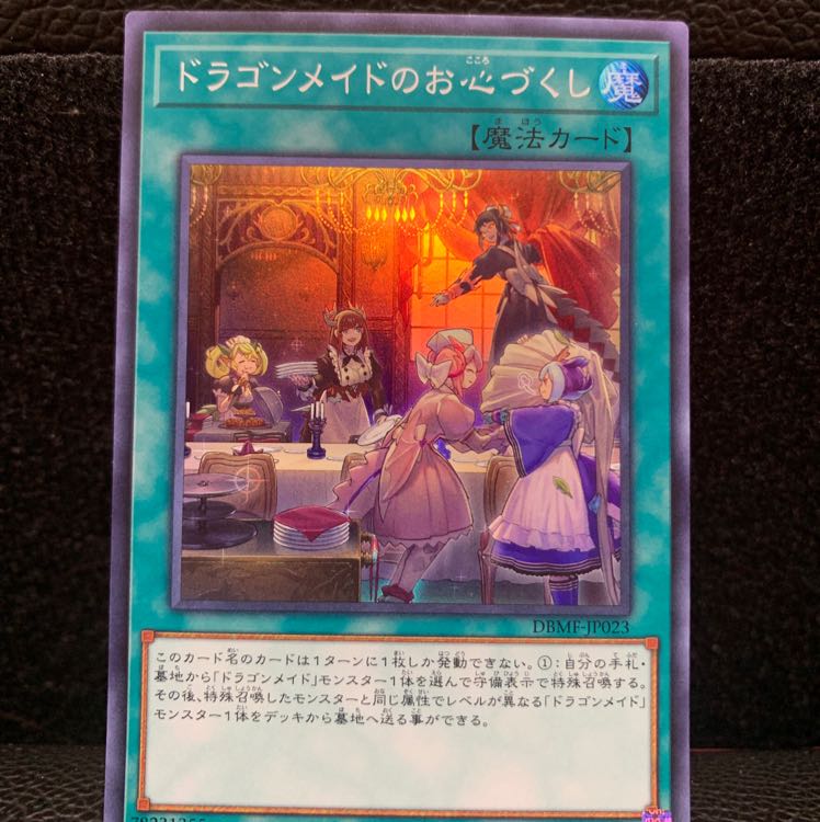 ドラゴンメイドのお心づくし