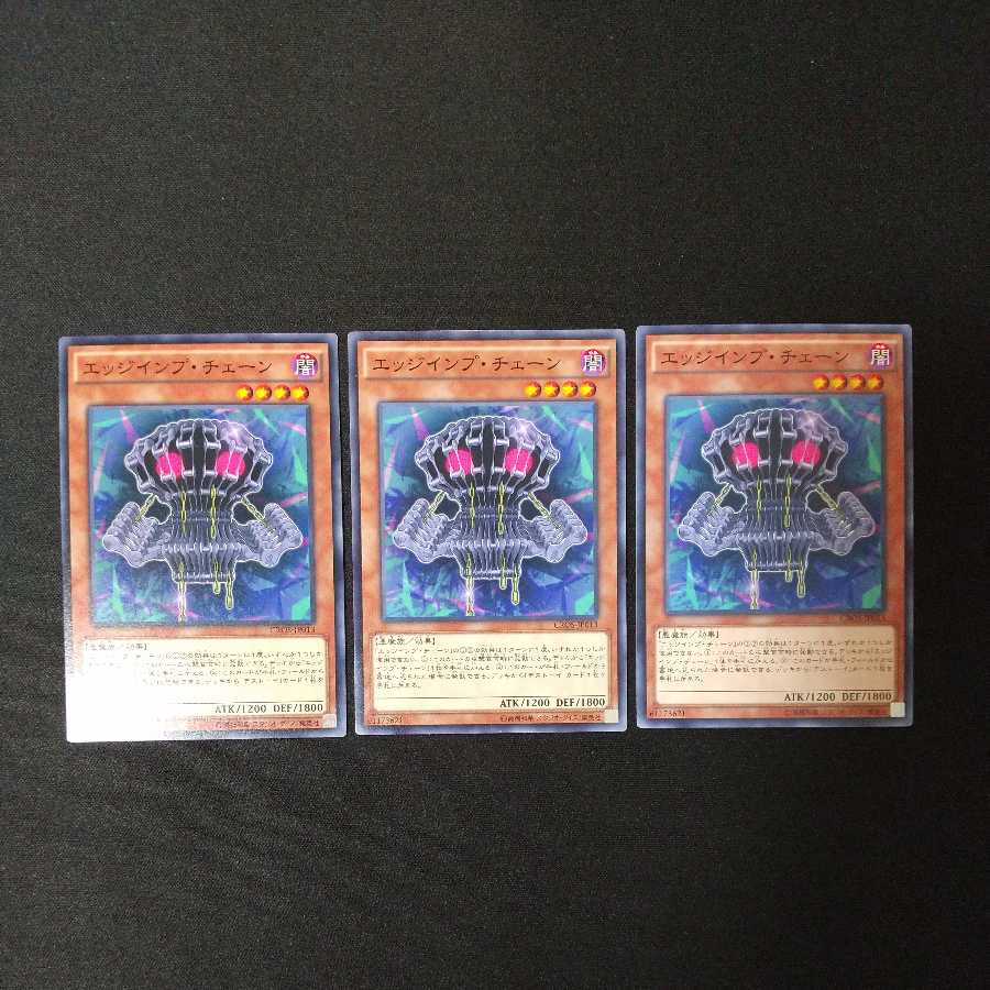 CROS エッジインプ・チェーン ノーマル 3枚