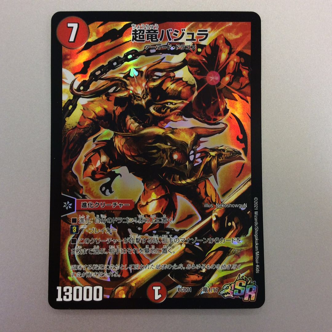 (美品)超竜バジュラ プレイス SR 竜1/17