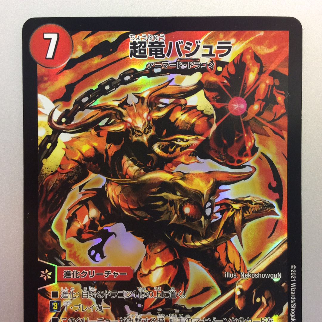 (美品)超竜バジュラ プレイス SR 竜1/17