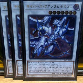 サイバース・クアンタム・ドラゴン レリーフ3枚