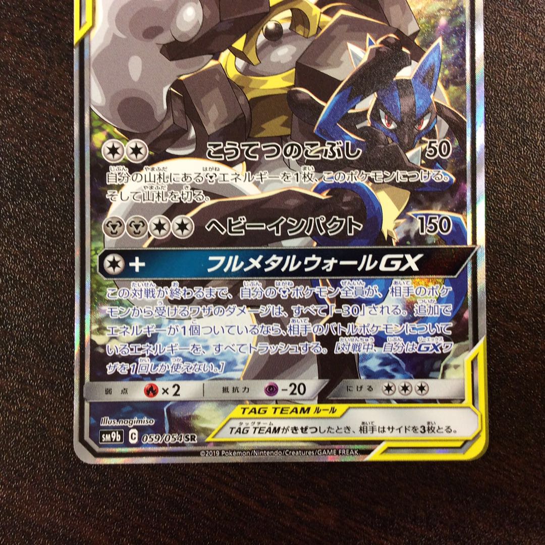 (Slight Scratches) Lucario & MelmetalGX SR 059/054