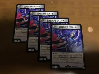 凶鬼33号 ブスート 4枚