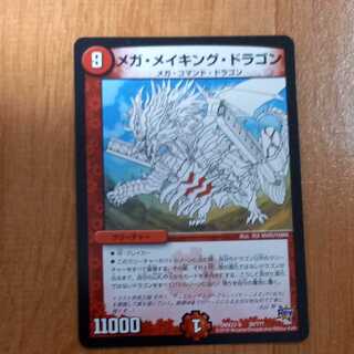 メガ・メイキング・ドラゴン