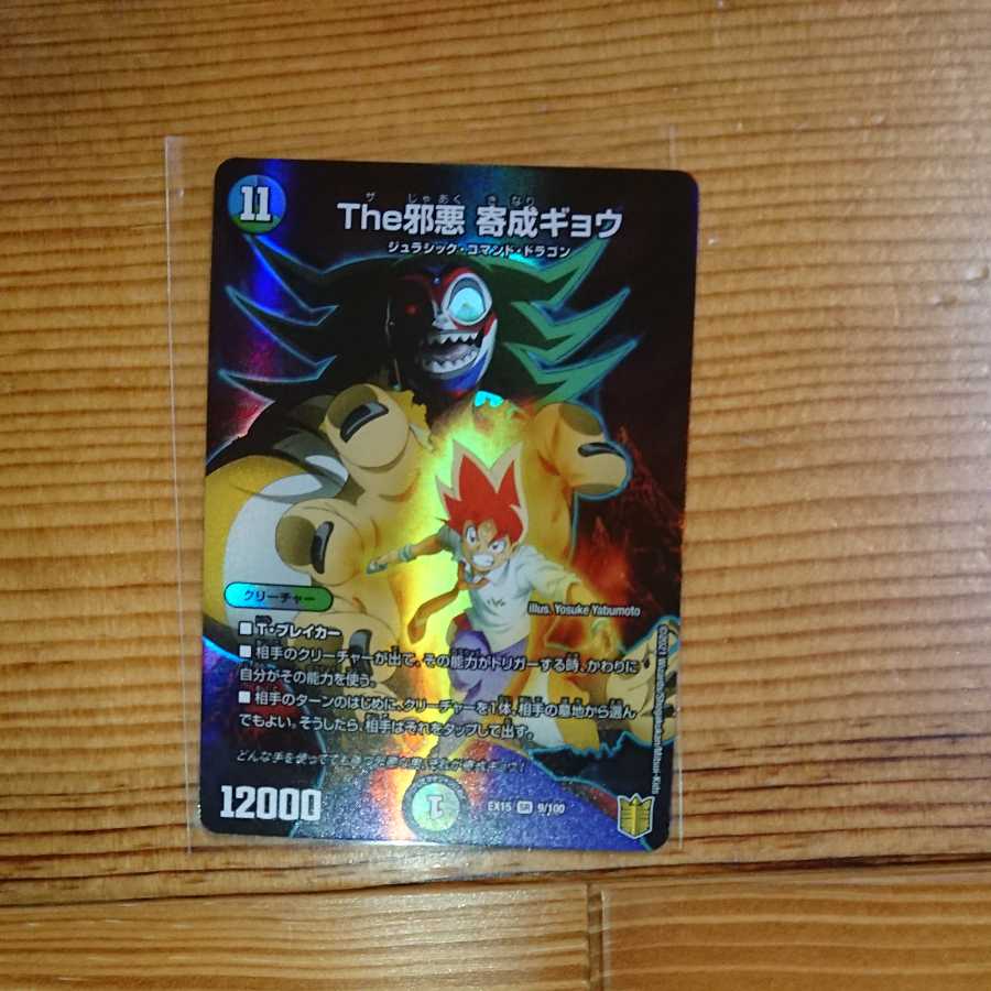 The邪悪 寄成ギョウ 1枚