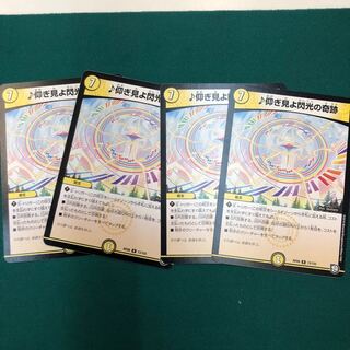 ♪仰ぎ見よ閃光の奇跡  4枚セット