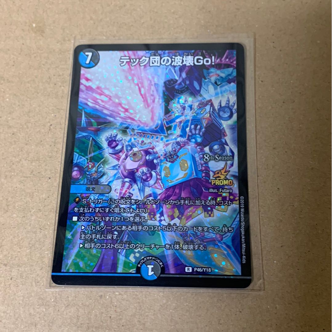 デュエルマスターズ　テック団の破壊GO プロモ