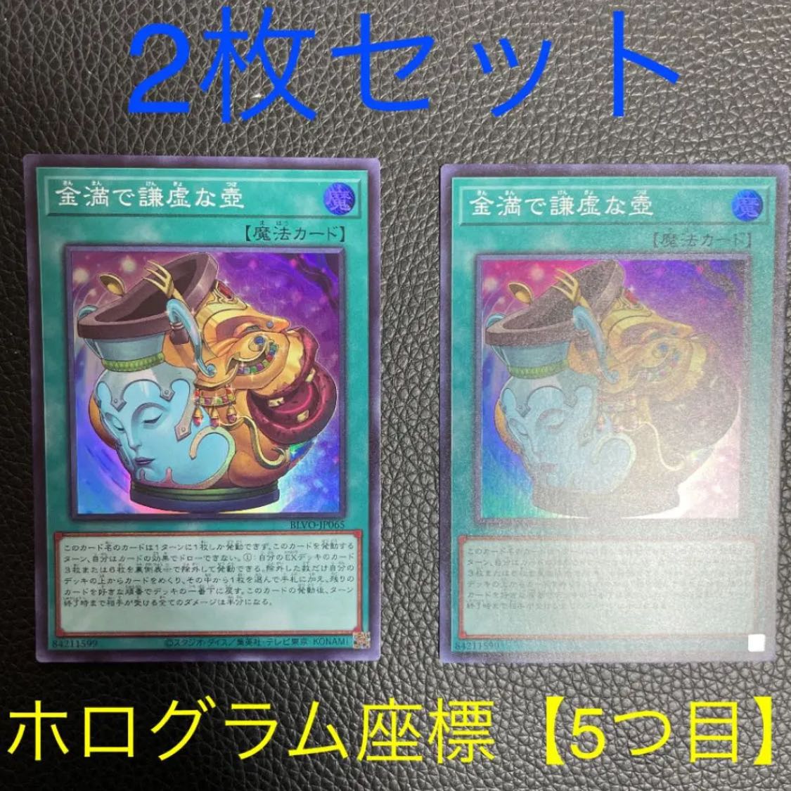 金満で謙虚な壺 ×2枚 スーパーレア