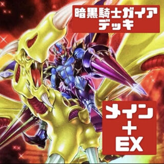 遊戯王 本格構築 暗黒騎士ガイアデッキ メイン＋EX