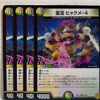 霊宝 ヒャクメ-4 R  8枚