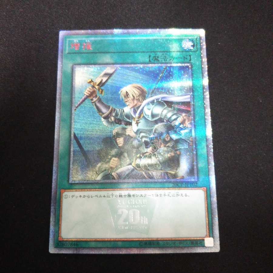 【20th】増援 20thシークレット 1枚