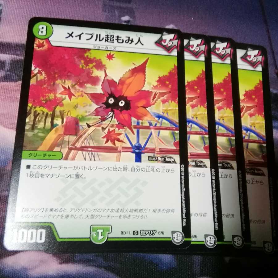 メイプル超もみ人　４枚