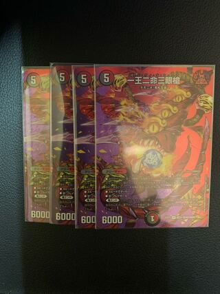 一王二命三眼槍　4枚