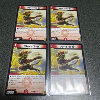 グレイト“S-駆”