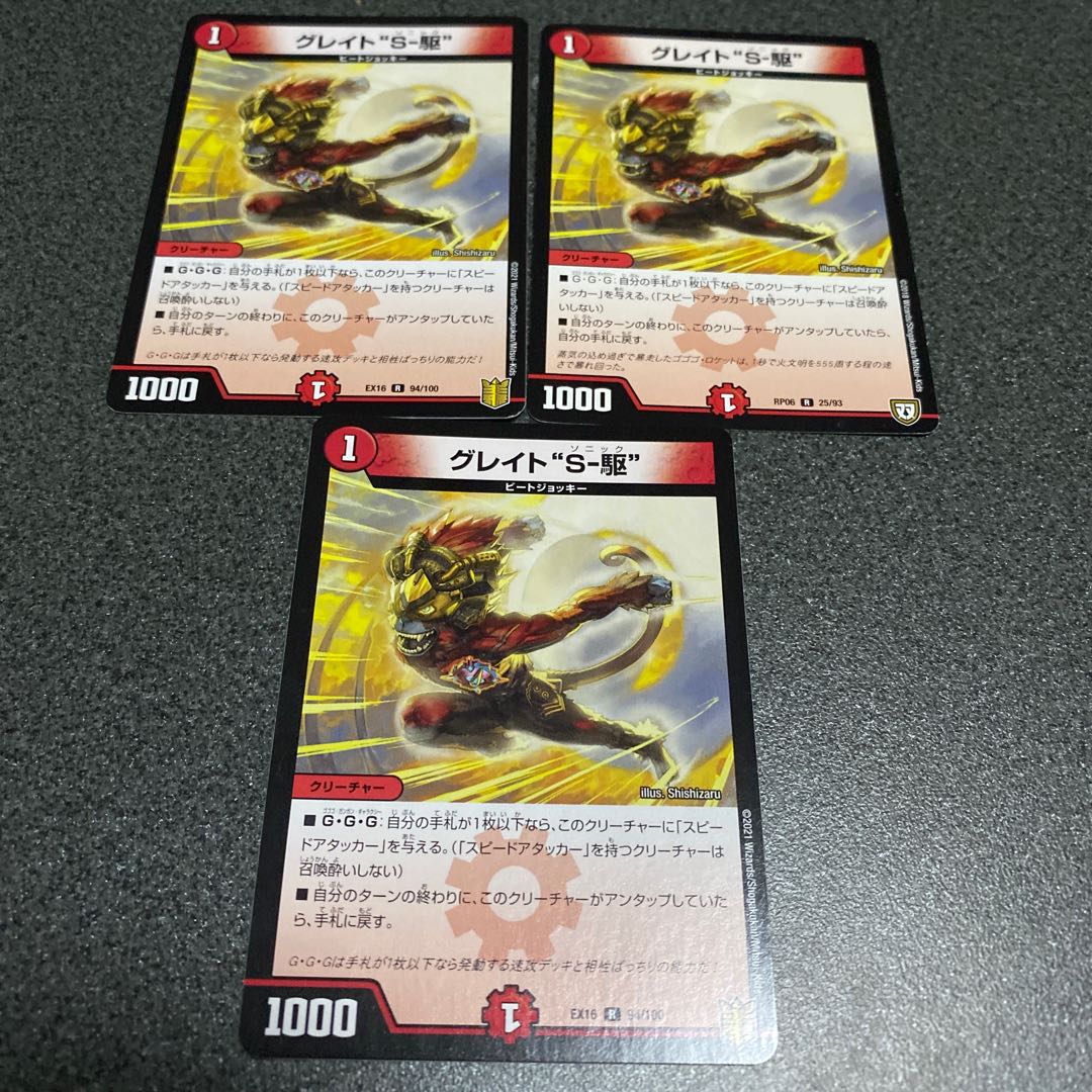 グレイト“S-駆”