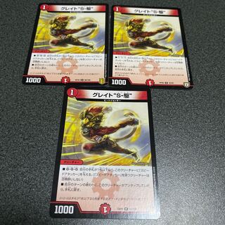 グレイト“S-駆”