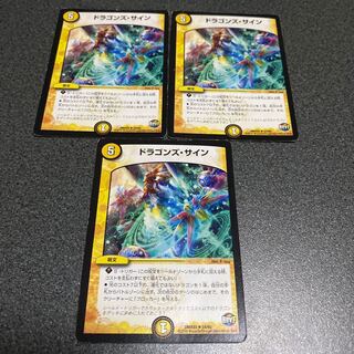 ドラゴンズ・サイン