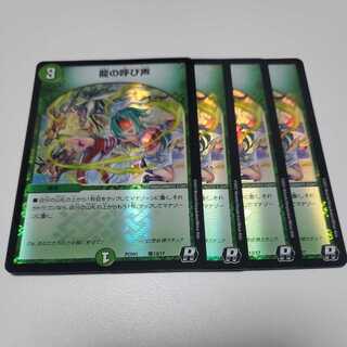 龍の呼び声 4枚セット デュエプレ