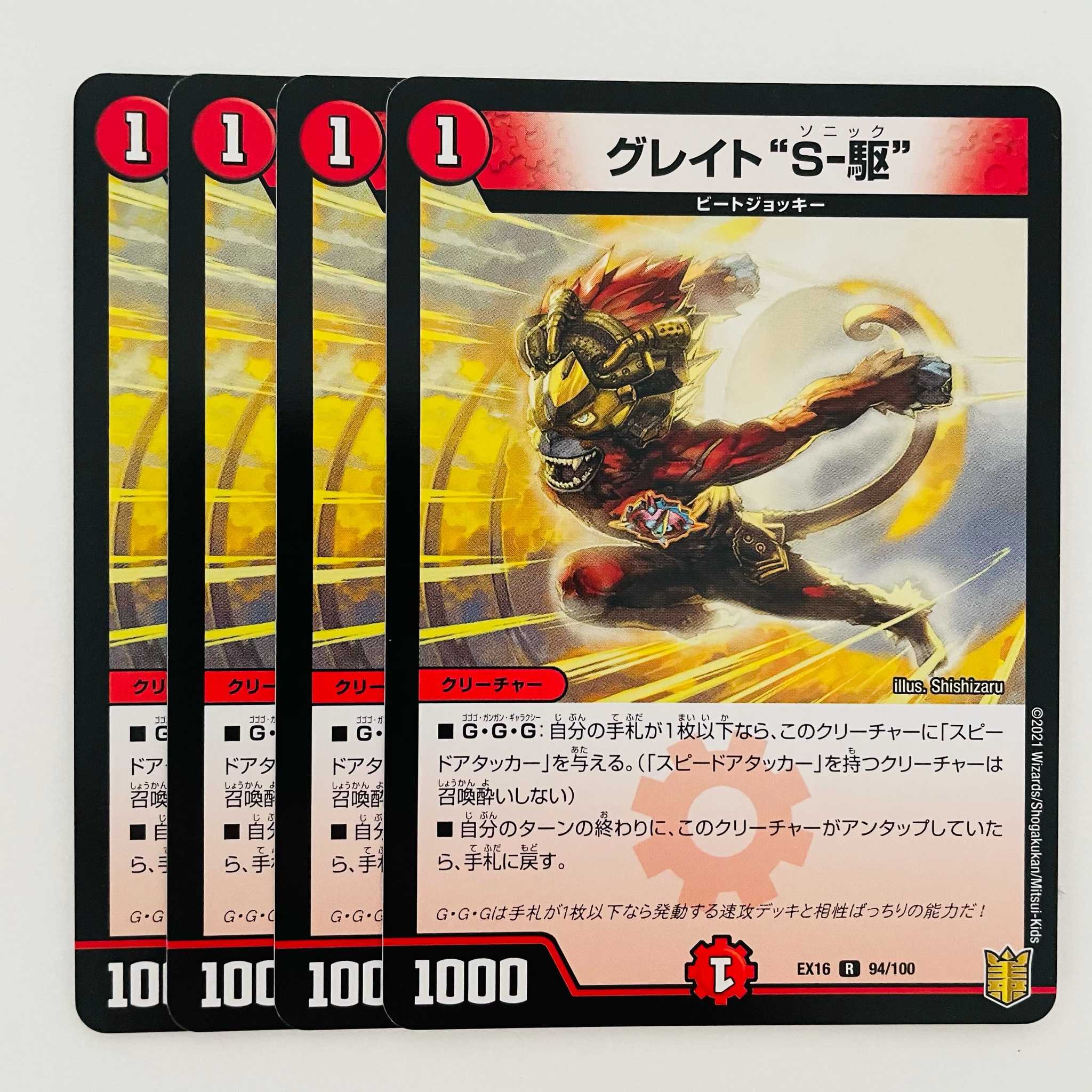 グレイト“S−駆” 4枚 DM-EX-16-94-100