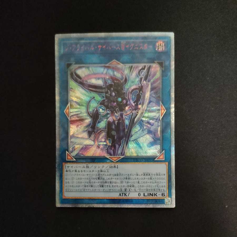 ジ・アライバル・サイバース@イグニスター 20thシークレットレア