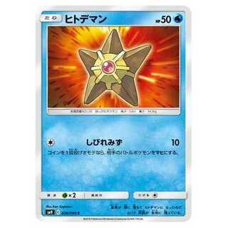 2枚目以降100円引/SM9-026 ヒトデマン C