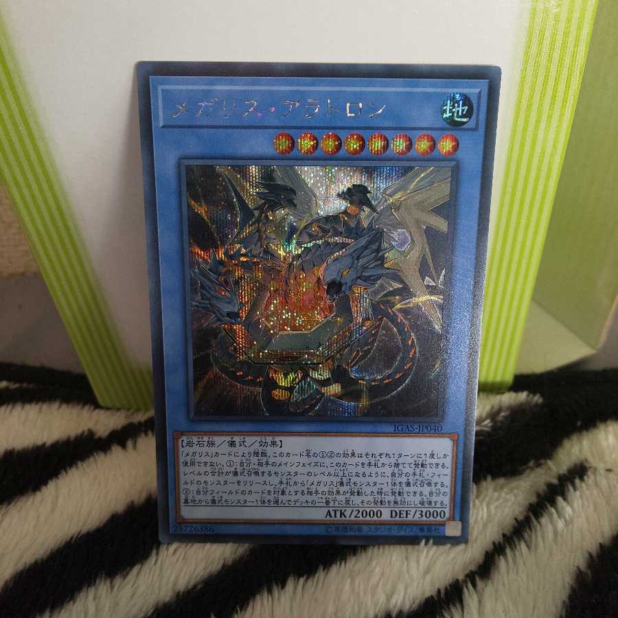 メガリスアラトロン