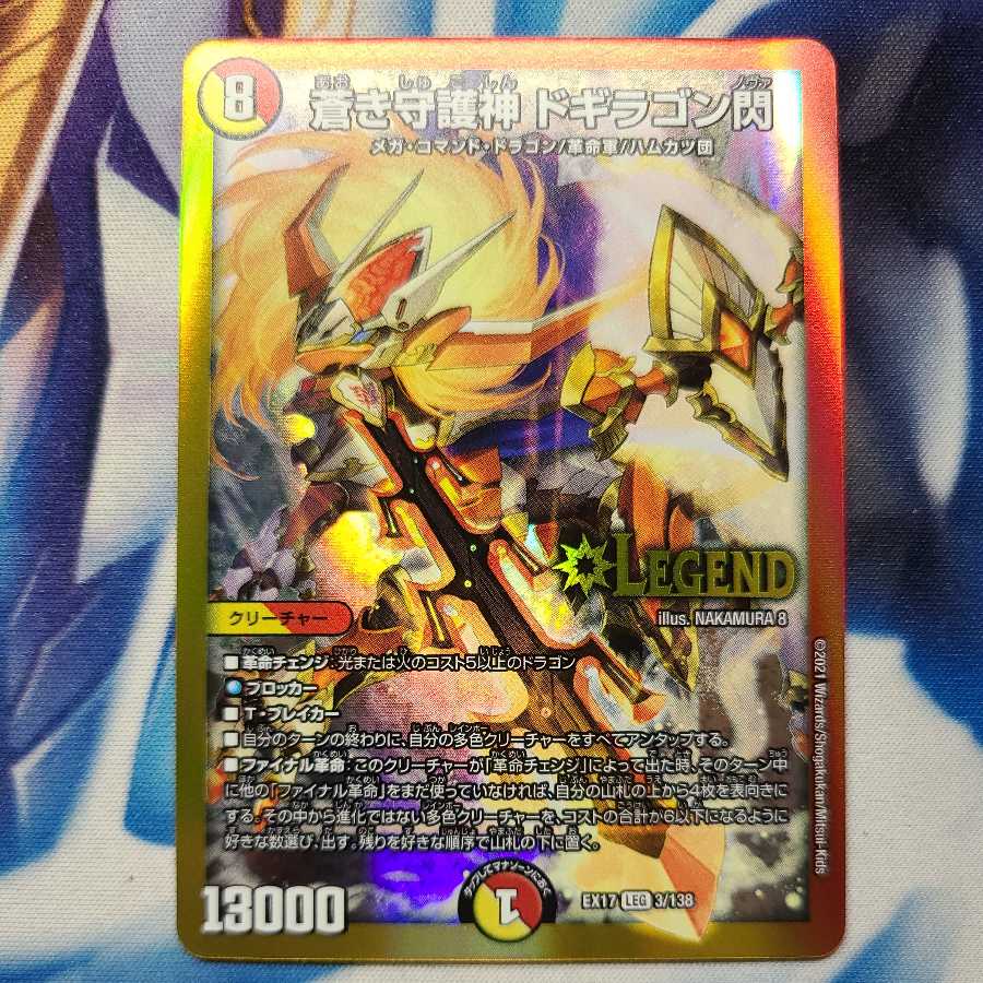 蒼き守護神 ドギラゴン閃