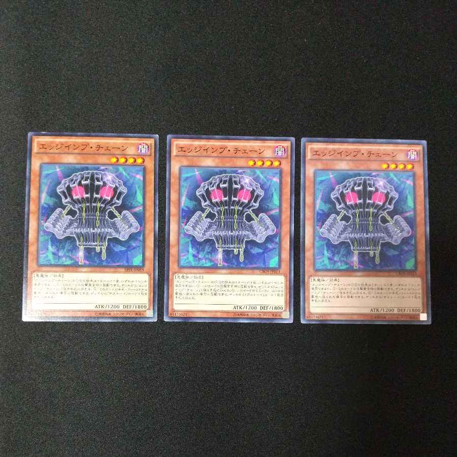 エッジインプ・チェーン ノーマル 3枚