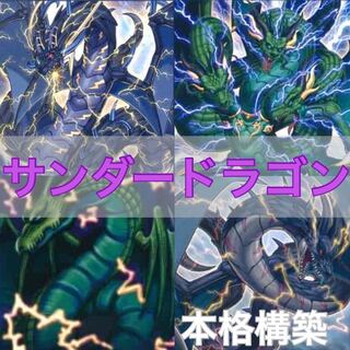 No.109 遊戯王　本格構築!! サンダードラゴンデッキ　40枚＋EX15枚