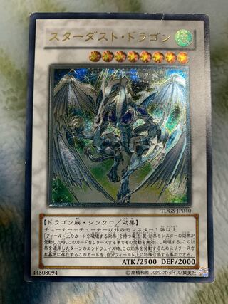 スターダスト・ドラゴン アルティメットレア