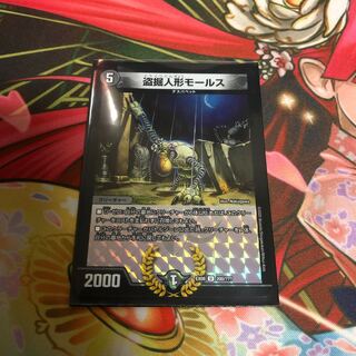 盗掘人形モールス