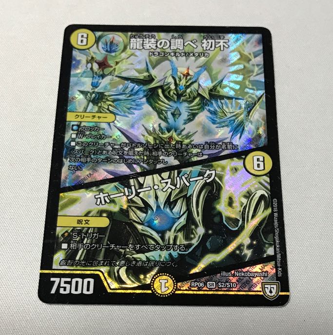 龍装の調べ 初不｜ホーリー・スパーク