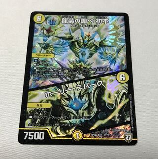 龍装の調べ 初不｜ホーリー・スパーク