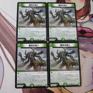 難攻の超人  4枚