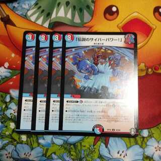 「伝説のサイバーパワー!」