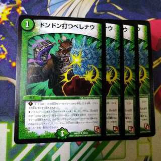 ドンドン打つべしナウ　1810