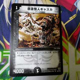 怨念怪人ギャスカ　2192