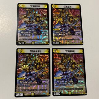 「正義星帝」 VR 4枚セット