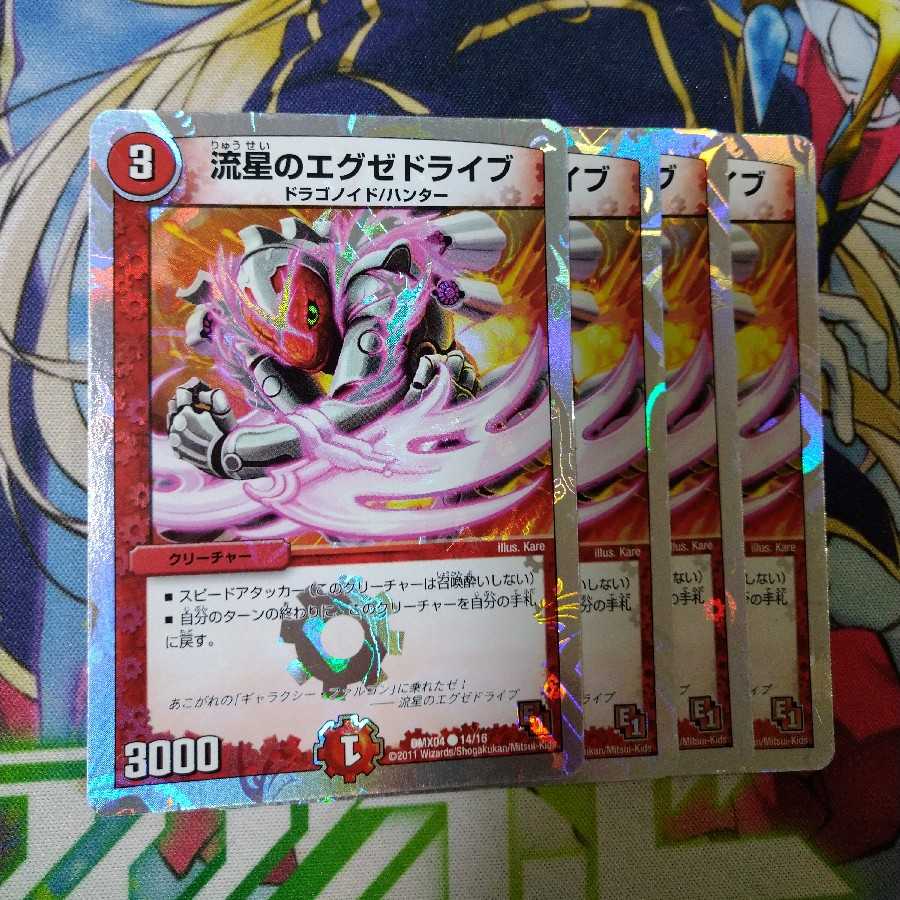 流星のエグゼドライブ(スーパーデッキ仕様) 0874