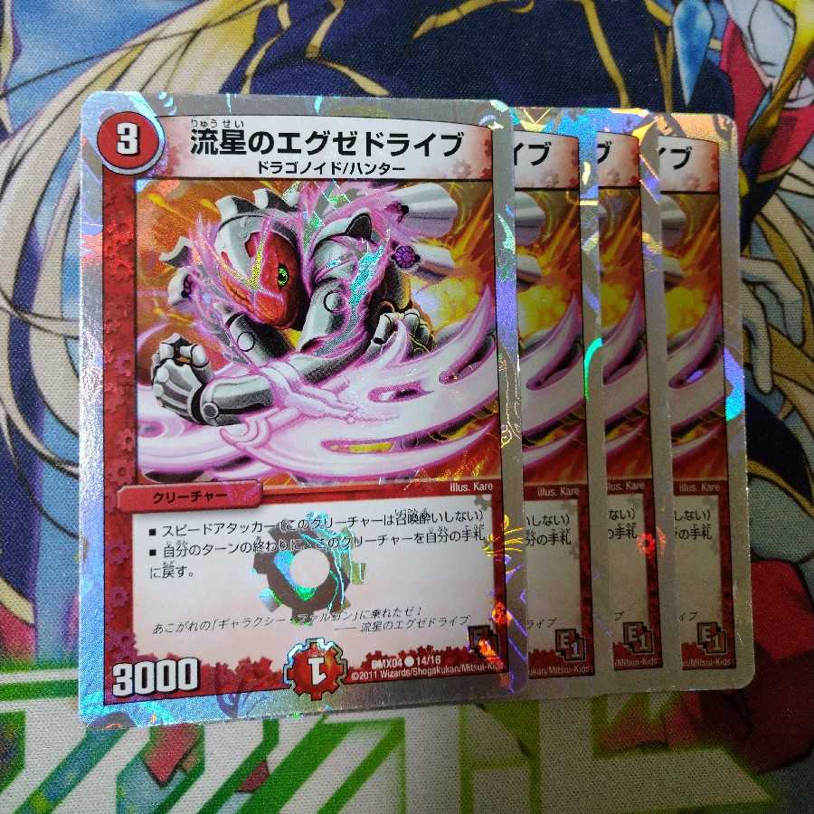 流星のエグゼドライブ(スーパーデッキ仕様) 2301