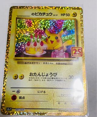 お誕生日ピカチュウ 25th プロモ」の激安通販 | magi
