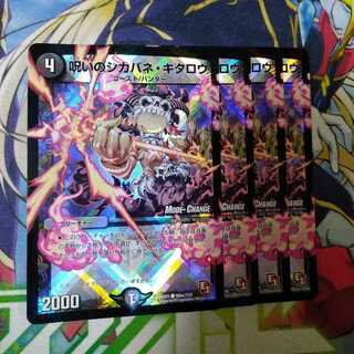 呪いのシカバネ・キタロウ(MODE CHANGE)　0217