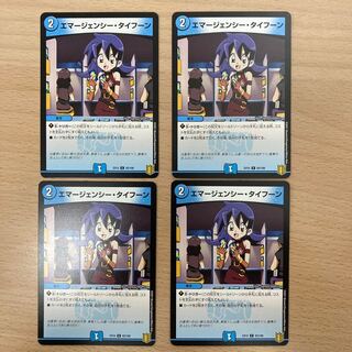 エマージェンシー・タイフーン