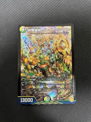 砕慄接続 グレイトフル・ベン