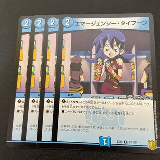 エマージェンシー・タイフーン