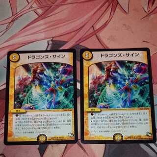 ドラゴンズ・サイン